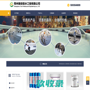 常州防水_常州防水材料_常州防水防腐_常州防水堵漏-常州雨安防水工程有限公司