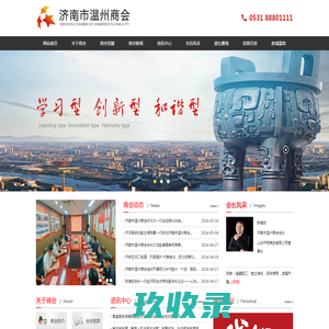济南市温州商会