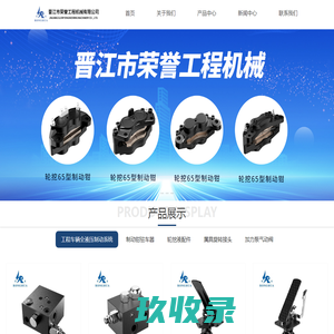晋江市荣誉工程机械有限公司,工程机械制动钳,抓木器旋转接头,液压制动阀,充液阀,加力泵