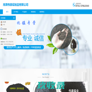 湘潭伟鑫锰制品有限公司