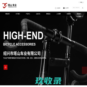 磁控车-椭圆机-家用健身车-室内健身车-自行车配件-绍兴市塔山车业有限公司_运动用品_室内健身车,自行车配件,家用健身车,椭圆机,磁控车,自行车车把,自行车配件,自行车衣架,自行车单支撑