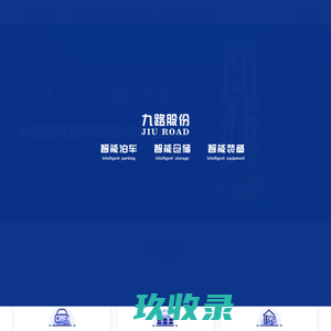 垂直循环立体车库五代机国际技术领先品牌—九路泊车官网