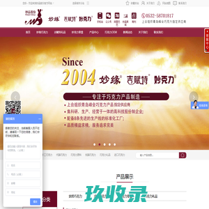 青岛妙品巧克力股份有限公司官网|妙缘巧克力原料|吉赋特巧克力礼品|巧克力定制网