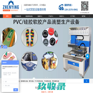 全自动点胶机_PVC烘烤隧道炉_硅胶成型机厂家_东莞浈颖机械设备有限公司