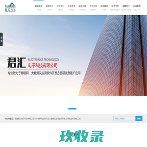 湖南君汇电子科技有限公司_长沙物联网应用开发|大数据及应用软件开发|计算机软件|弱电工程