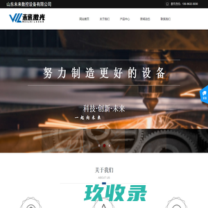 山东未来数控设备有限公司（未来激光）