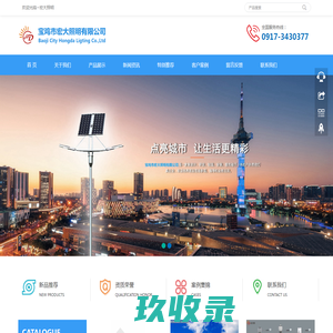 宝鸡市宏大照明有限公司