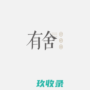 有舍设计