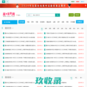 高考资源网您身边的高考助手！全国高中教学参考网站试卷试题课件教案学案素材期中期末考试月考试题高考真题高考作文等资源下载高考答案学科网高考报名高考分数线高考志愿高校高考状元