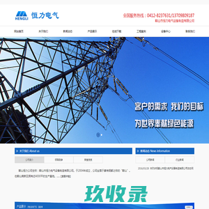 辽宁恒力|鞍山恒力|恒力电力|直流电源|无功补偿|应急后备电源|鞍山市恒力电气设备制造有限公司