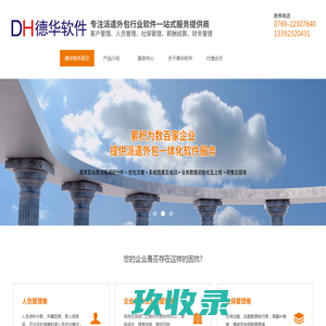 德华软件十年专注于人力资源派遣外包软件行业，人力资源派遣外包企业首选平台