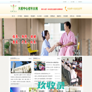 确山县关爱中心老年公寓有限公司