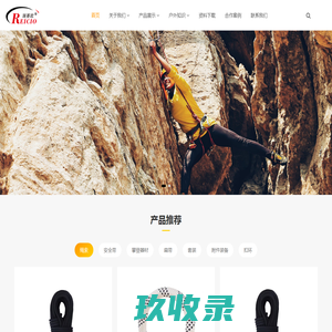 瑞赛欧/REICIO攀登器材|上升器|下降器|户外滑轮|登山绳|消防安全带-泰州安拓防护装备有限公司_REICIO/瑞赛欧