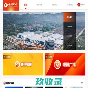 嵊州视听网_嵊州网络电视台_嵊州第一视频门户网站
