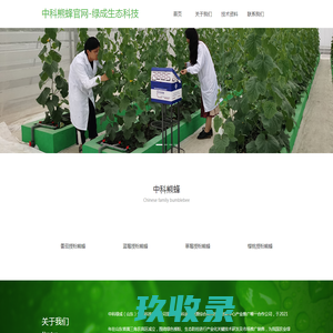 中科熊蜂官网-绿成生态科技