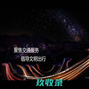 中国交通网 - Traffic in China