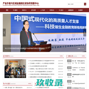 产业升级与区域金融湖北省协同创新中心