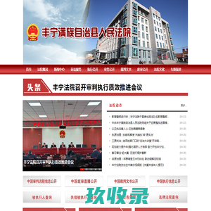 河北省丰宁满族自治县人民法院