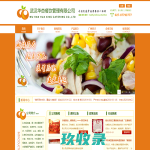 武汉华杏餐饮管理有限公司-学校食堂承包、机关企业食堂承包、酒店员工食堂承包，快餐配送、蔬菜配送www.hxcatering.com