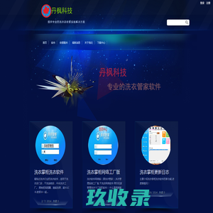 洗衣软件-洗衣掌柜-丹枫科技