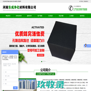 活性炭-椰壳-果壳-煤质-蜂窝-柱状-粉状活性炭厂家-河南东成净化材料有限公司
