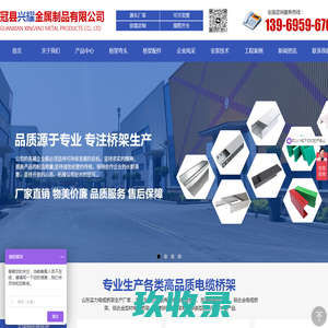 不锈钢电缆桥架_槽式电缆桥架_大跨距电缆桥架_梯架式电缆桥架_托盘式电缆桥架
_热镀锌电缆桥架_热浸锌电缆桥架_铝合金型材电缆桥架_防火喷塑电缆桥架_高分子电缆桥架_组合式电缆桥架_耐火电缆桥架_节能瓦楞电缆桥架_走线架_配电柜_冠县兴耀金属制品有限公司