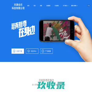 天津合尔科技有限公司