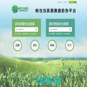 响当当茶酒溯源防伪平台