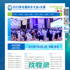 2025青岛国际水大会 青岛国际水展 2025年7月2日至4日 中铁青岛世界博览城