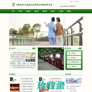 杏林养老产业发展（大连）有限公司,大连养老院,大连杏林老年公寓,大连敬老院,大连金州养老院,大连金州敬老院,大连开发区养老院,大连开发区敬老院,大连养老院哪家好,大连敬老院哪家好,大连老年公寓哪家好,大连海边养老院,大连老年护理