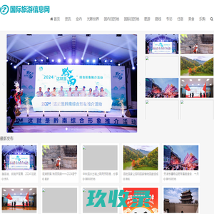 国际旅游信息网