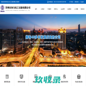化工设备_苏州市协力化工设备有限公司