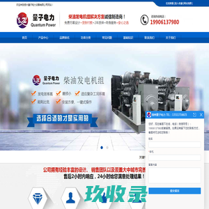 玉柴发电机组-康明斯发电机组-沃尔沃发电机组-静音柴油发电机-燃气发电机组诚信制造商！扬州量子电力设备有限公司