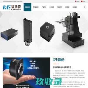 深圳福瑞特自动化有限公司-直线电机|磁轴电机|深圳磁轴电机|深圳直线电机|深圳压力模组|直线加旋转模组|深圳力控模组