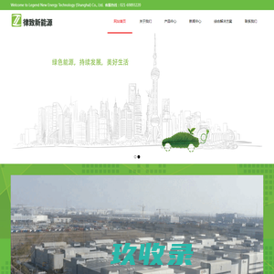 律致新能源科技（上海）有限公司