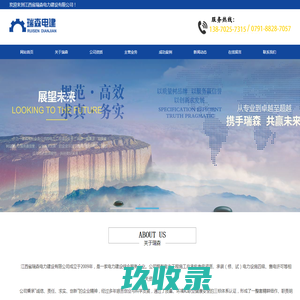 江西省瑞森电力建设有限公司