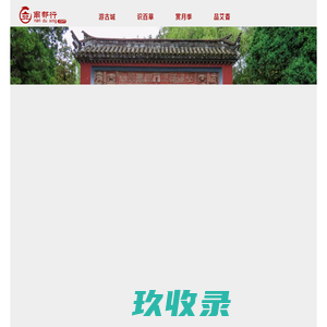 南都行-游古城-识百草-赏月季-品艾香