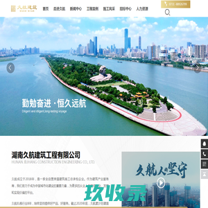 湖南久航建筑工程有限公司_久航建筑_湖南久航_久航