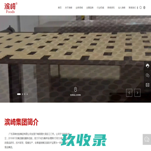 广东滨崎控股集团有限公司-烘培产品-糖果产品-巧克力制品