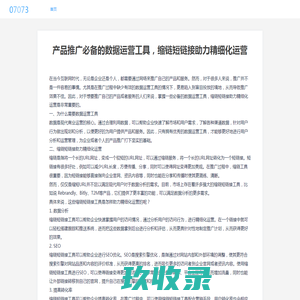 山西三维云推科技有限公司 - 产品推广必备的数据运营工具，缩链短链接助力精细化运营