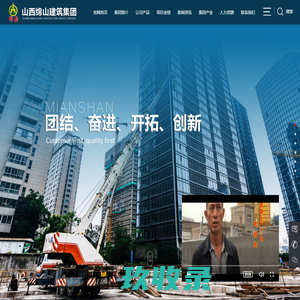 山西绵山建筑集团