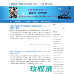 股票期货外汇实战培训工作室--和讯--七禾网--期米学院-
