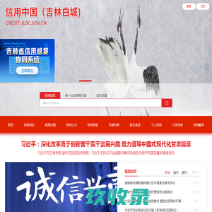 信用中国（吉林白城）