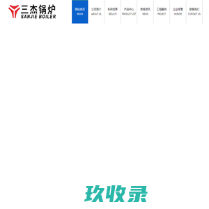 导热油炉-熔盐炉-三杰锅炉