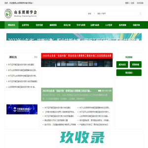 山东照明学会