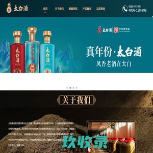 陕西省太白酒业有限责任公司
