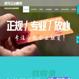 昆明银讯企业管理/昆明垫资过桥调头/昆明企业经营融资/昆明公积金官网