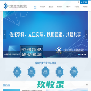 中国科协科学传播专家团队