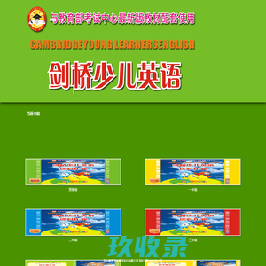剑桥少儿英语