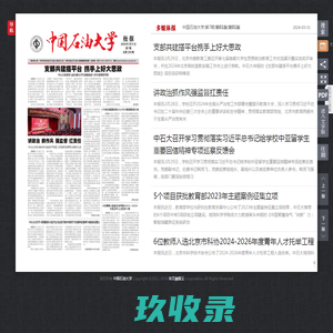 中国石油大学 - 第26期 - 第01版:第01版